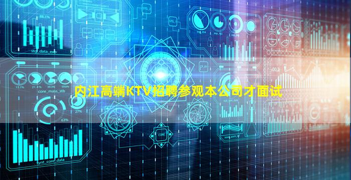 内江高端KTV招聘参观本公司才面试